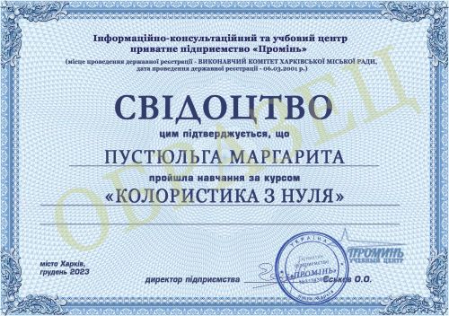 dokument-svidoctvo-kurs-koloristika