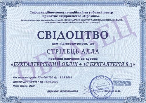 Курсы бухгалтеров: документ выпускнице - Свiдоцтво