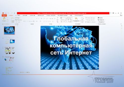 sozdanie_prezentacij_ms_power_point_na_temu_internet