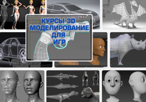 kurs-3d-modeli-dlja-igrovyh-dvizhkov