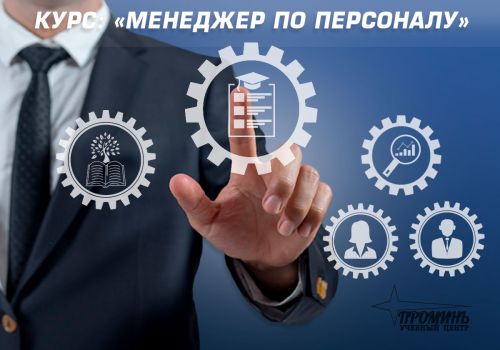 Курс: Менеджер по персоналу 