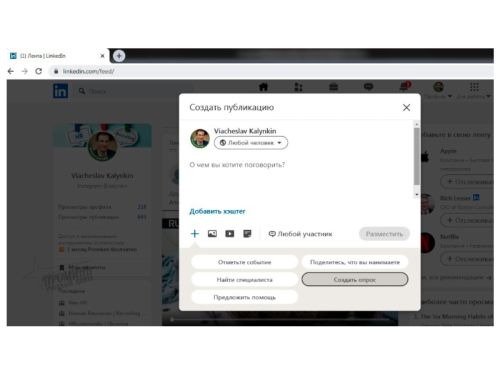 sozdanie-oprosa-v-Linkedin