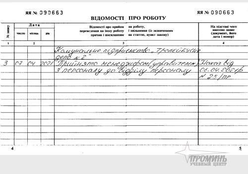 svedenija-pro-rabotu-v-trudovoj-knizhke