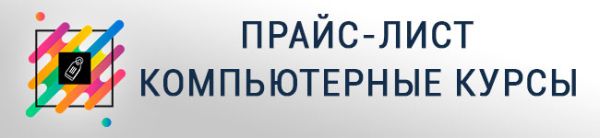 Цены на компьютерные курсы