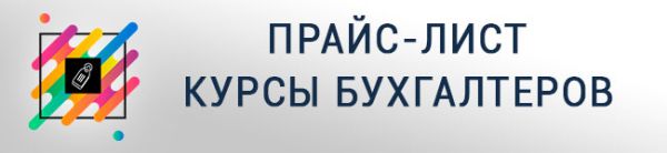 Цены на курсы бухгалтеров